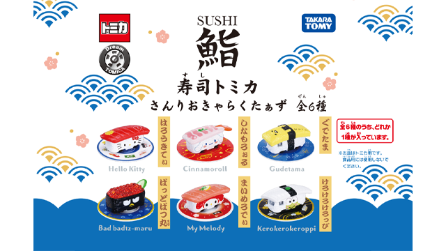 寿司トミカ 三麗鷗角色版包裝圖，六款握壽司造型 Tomica 分別是 Hello Kitty、大耳狗、蛋黃哥、酷企鵝、美樂蒂、大眼蛙