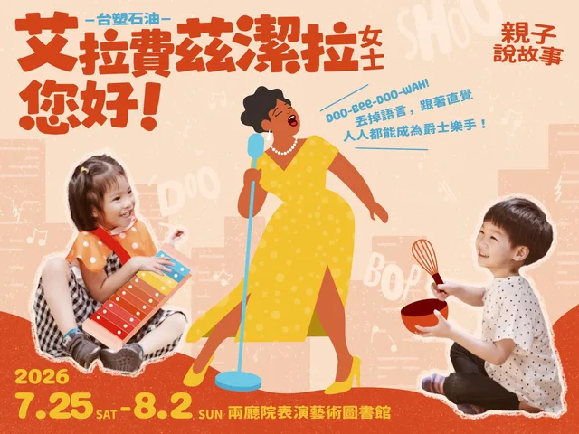 《艾拉・費茲潔拉女士，您好！》主視覺：插畫風的歌手與孩子
