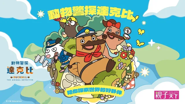 《達克比出任務：樂園怪蛋事件》主視覺：動物警探達克比與動物夥伴的插畫